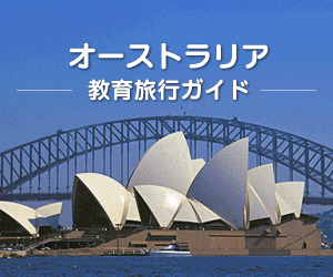 オーストラリア教育旅行