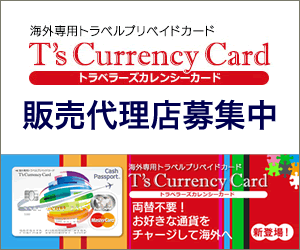 トラベラーズカレンシーカード