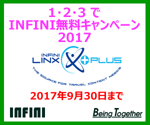 インフィニ　123キャンペーン