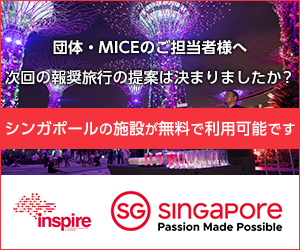 シンガポール政府観光局 INSPIRE