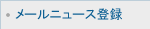 メールニュース登録