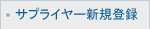 サプライヤー新規登録