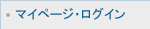 マイページ・ログイン