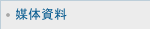 媒体資料