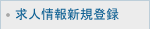 求人情報新規登録