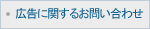 広告に関するお問合わせ