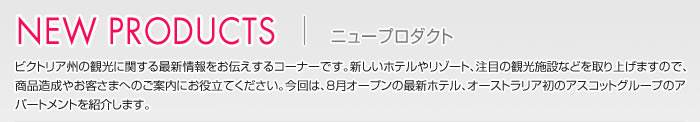 NEW PRODUCTS ニュープロダクツ