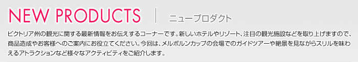 NEW PRODUCTS ニュープロダクツ