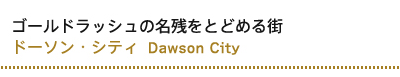ドーソン・シティ  Dawson City