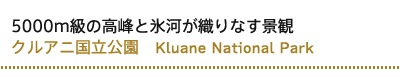 クルアニ国立公園　Kluane National Park