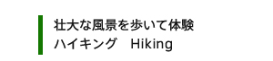 ハイキング　Hiking