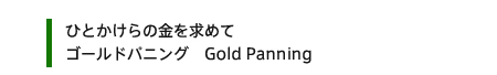ゴールドパニング　Gold Panning