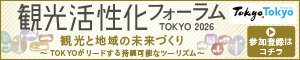 観光活性化フォーラム