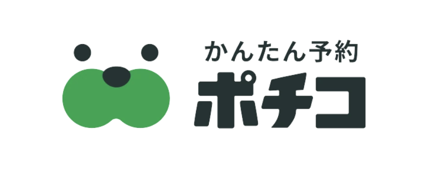 かんたん予約ポチコ