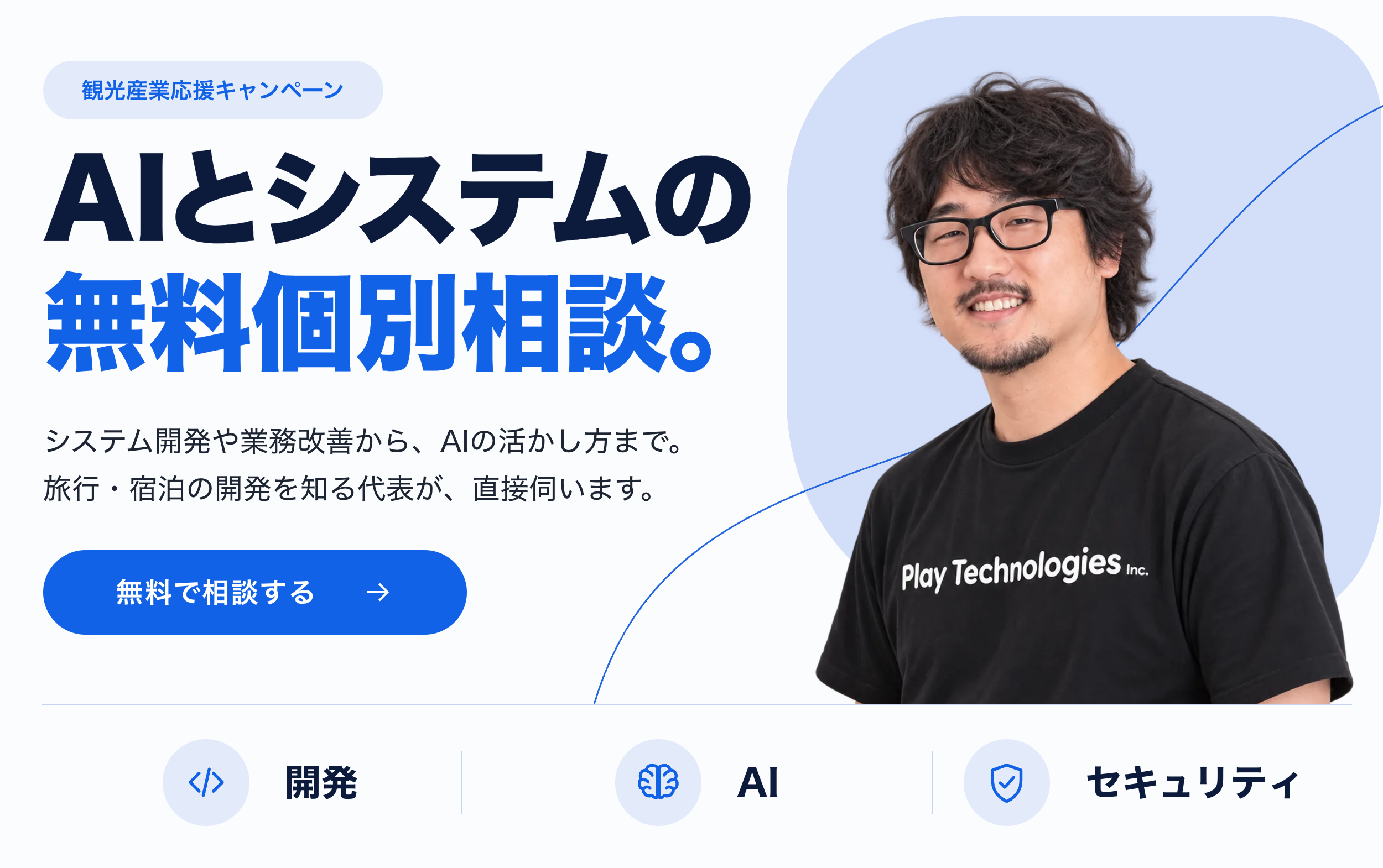 【AI・システム無料相談】お困りの方、旅行システム会社の代表が個別相談します!