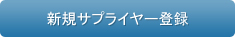 新規サプライヤー登録