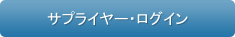 サプライヤー・ログイン