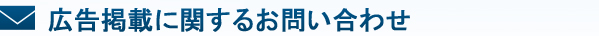 広告掲載に関するお問い合わせ