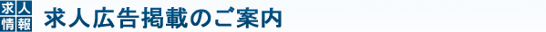 求人広告掲載のご案内