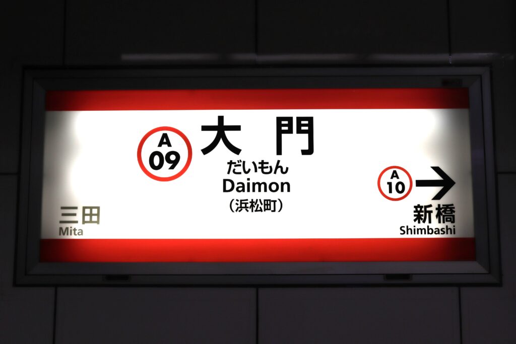 大門駅