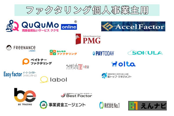 ファクタリング個人事業主用おすすめ18選。