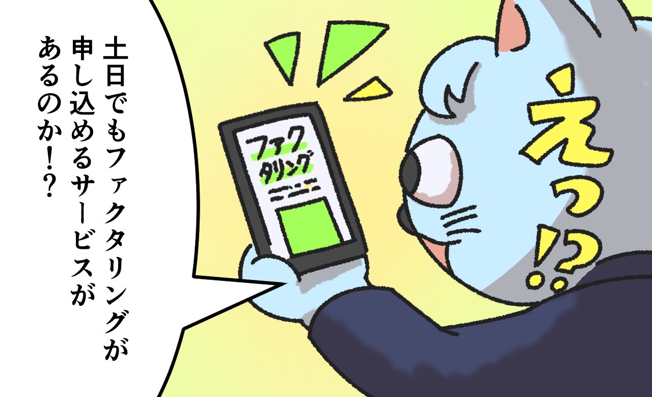土日のファクタリングについて発見する人のマンガ