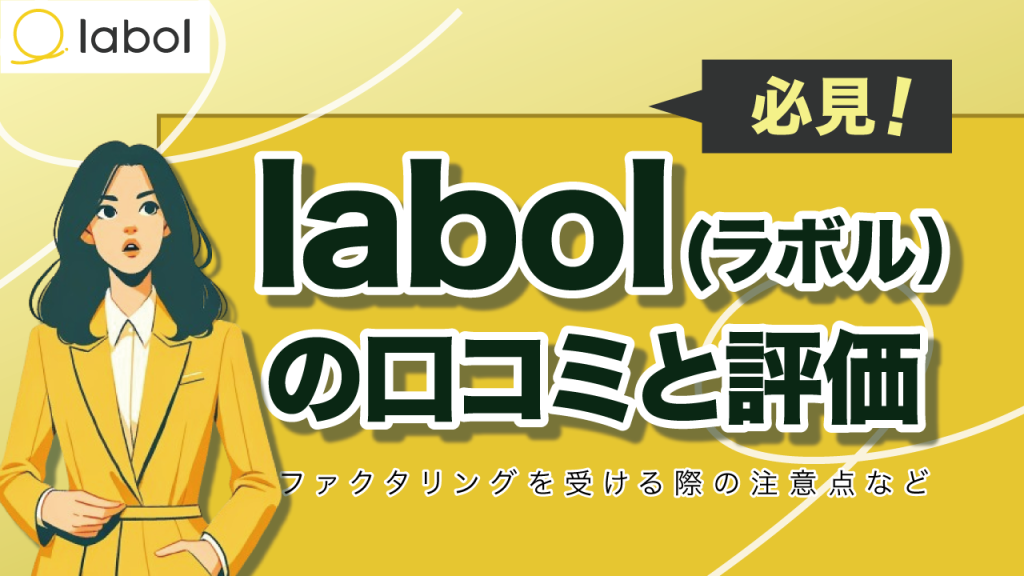 ラボルと口コミと評判