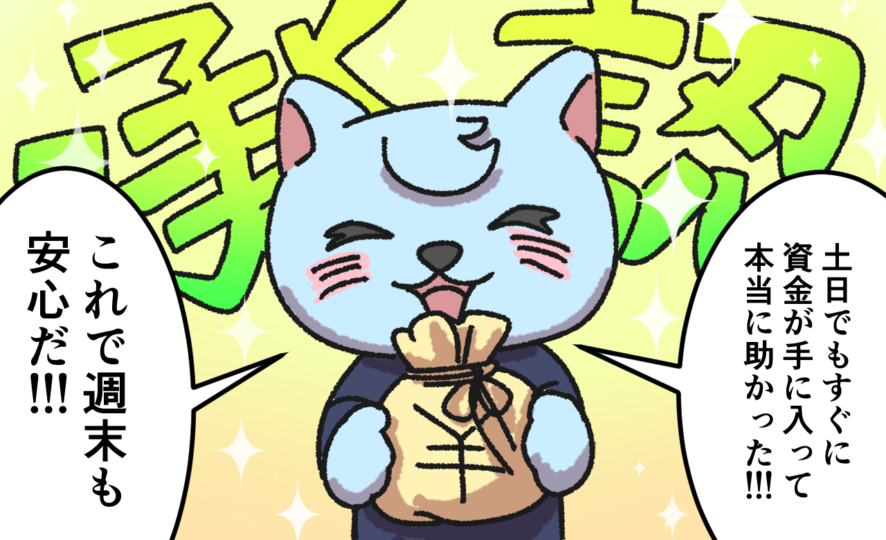 土日のファクタリングで審査が承認された人のマンガ