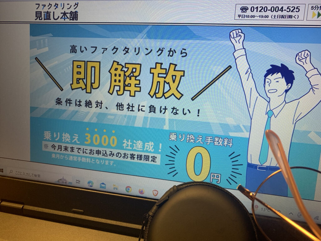 ファクタリング見直し本舗
