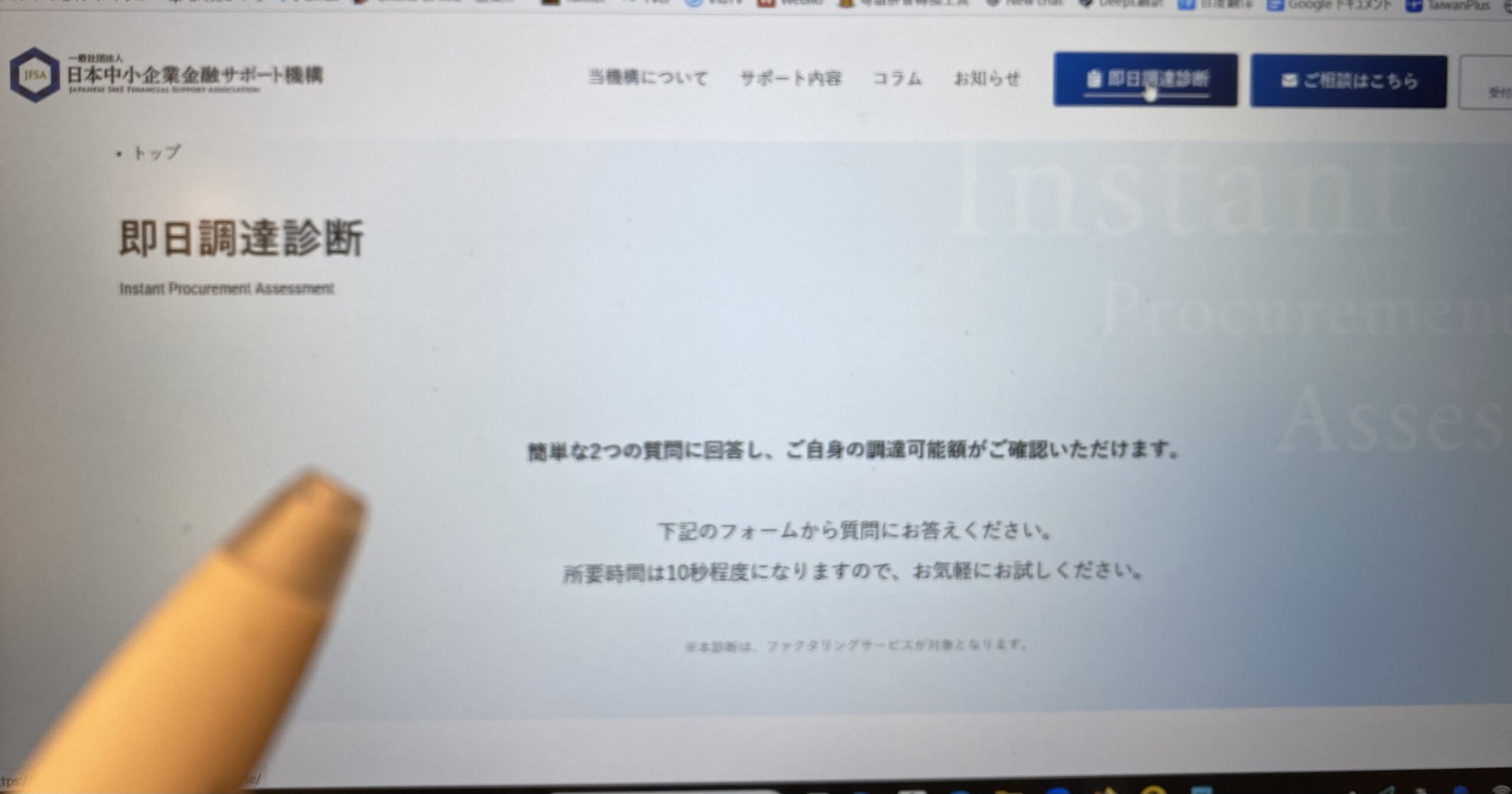 日本中小企業金融サポート機構即日調達画像
