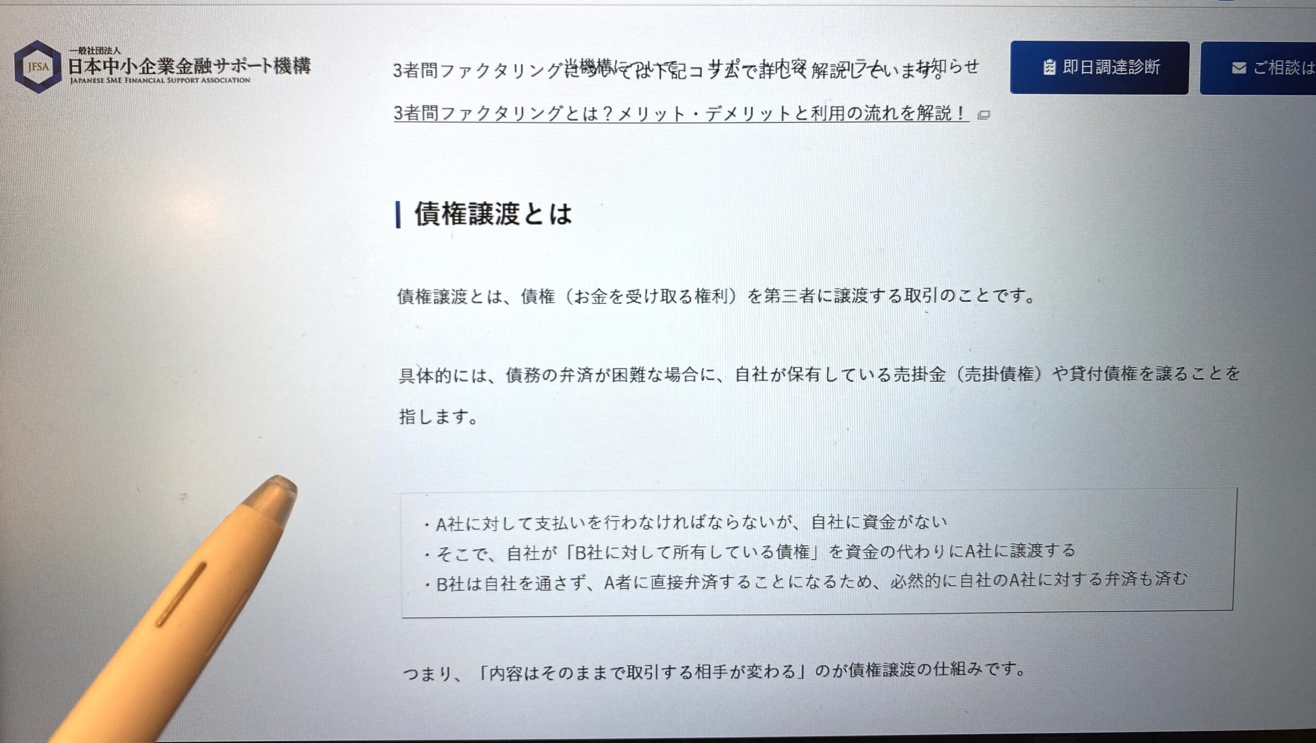 日本中小企業金融サポート機構債権譲渡画像