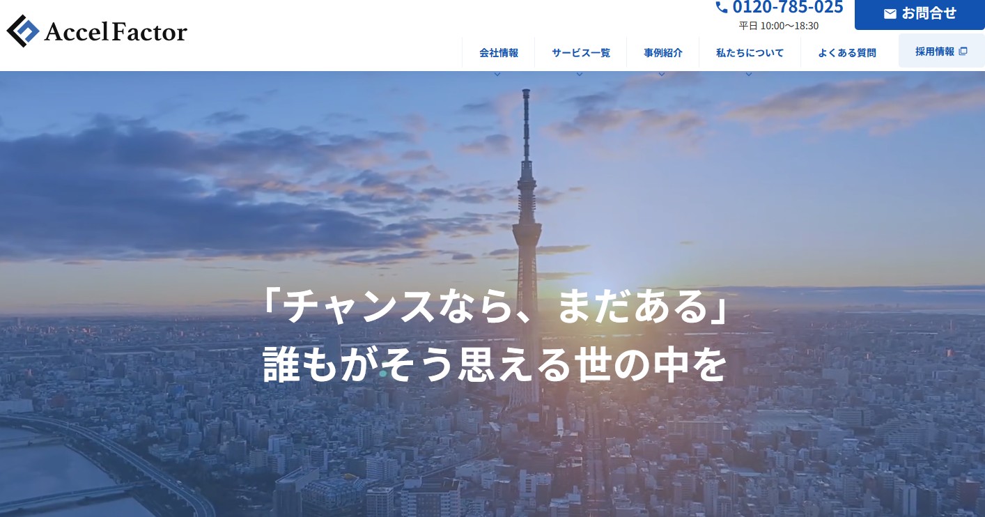 アクセルファクター