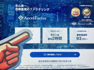 アクセルファクター