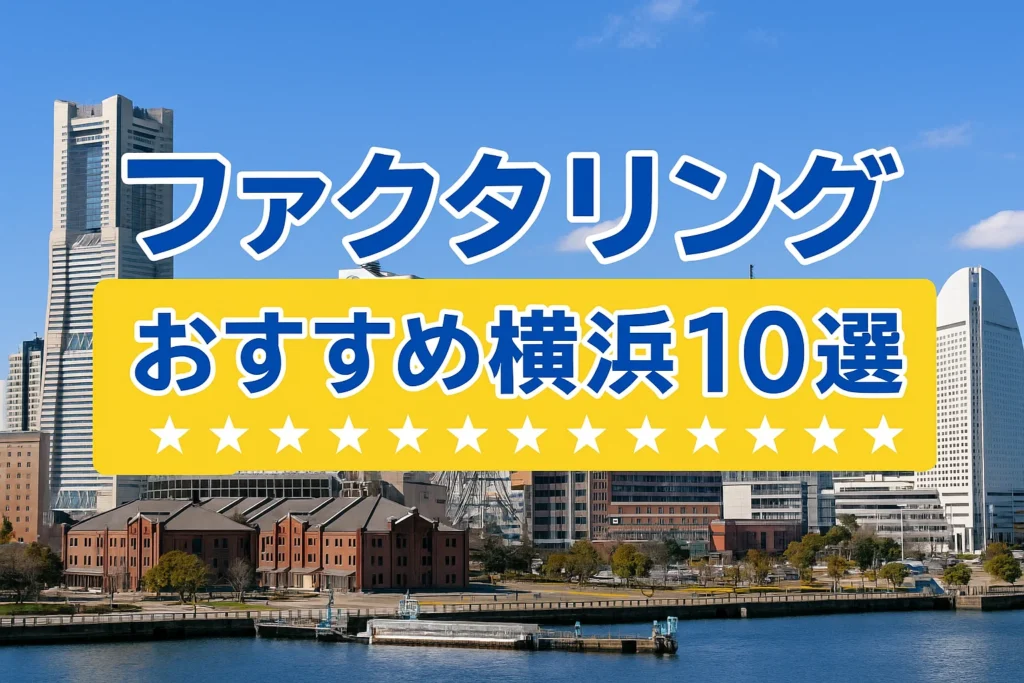 ファクタリングおすすめ横浜10選
