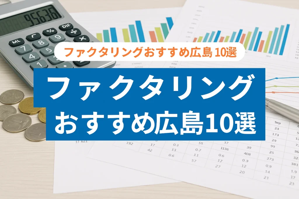 ファクタリングおすすめ広島10選