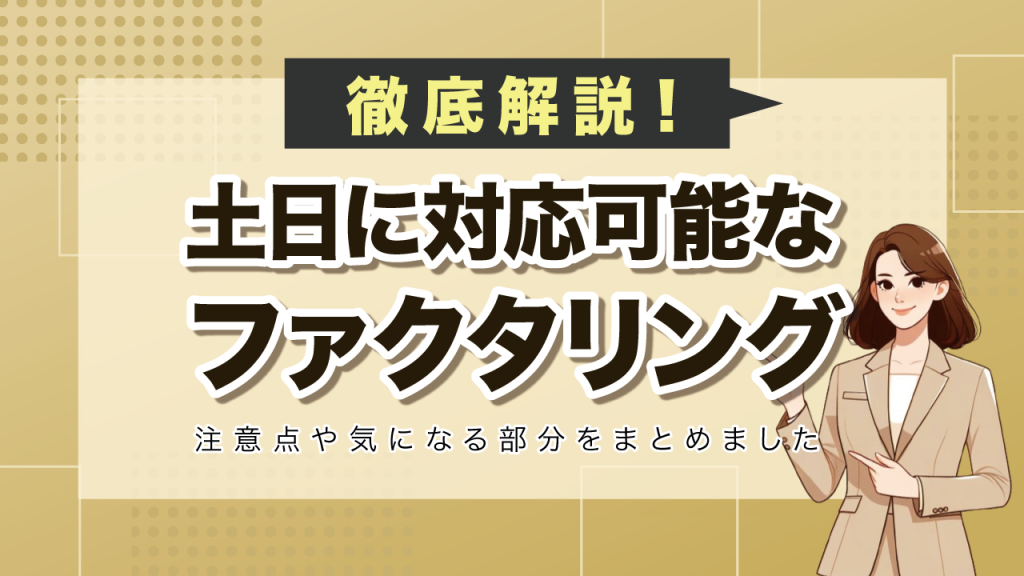 土日のファクタリング