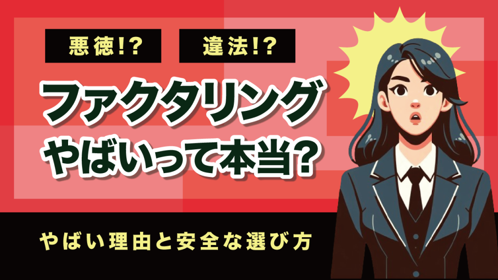 ファクタリングやばい