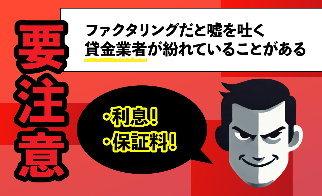 ファクタリング要注意画像