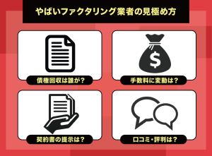 やばいファクタリング業者の見極め方