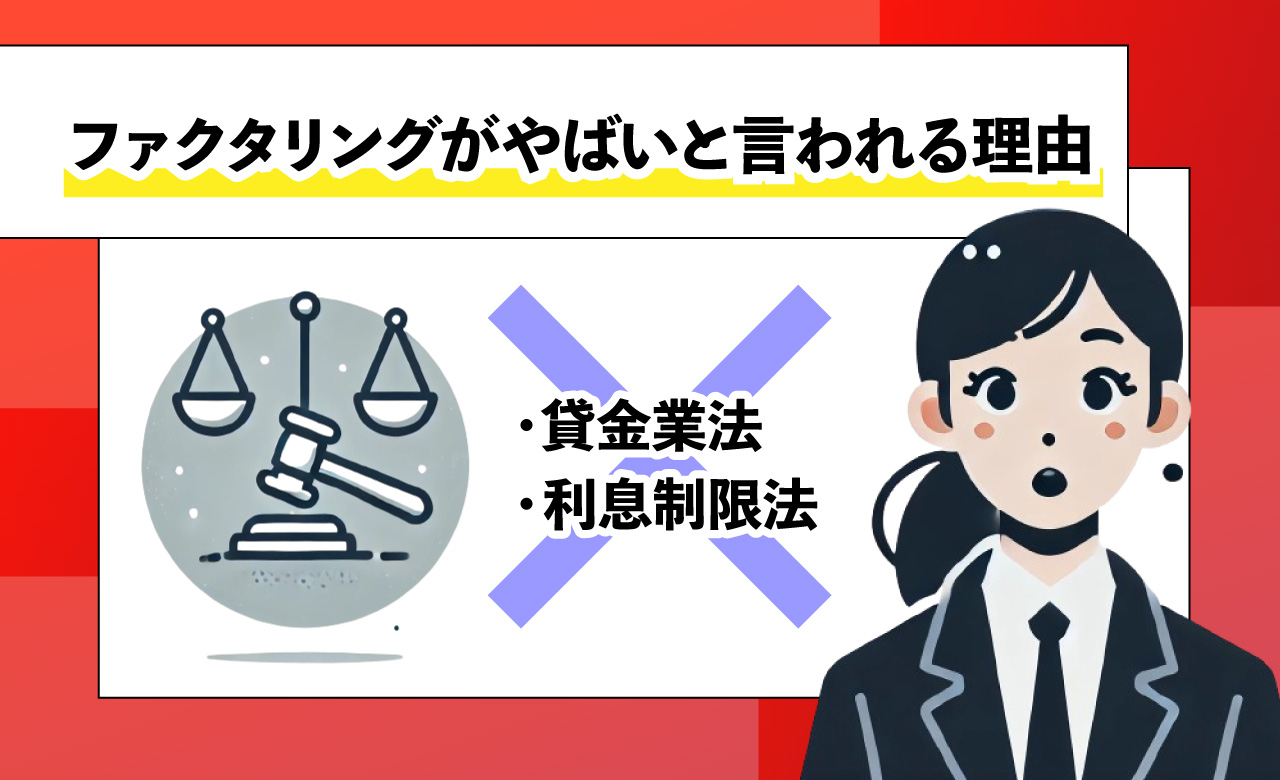 ファクタリングやばい理由画像