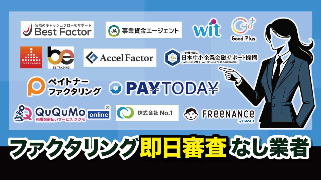 ファクタリング即日審査なしの画像