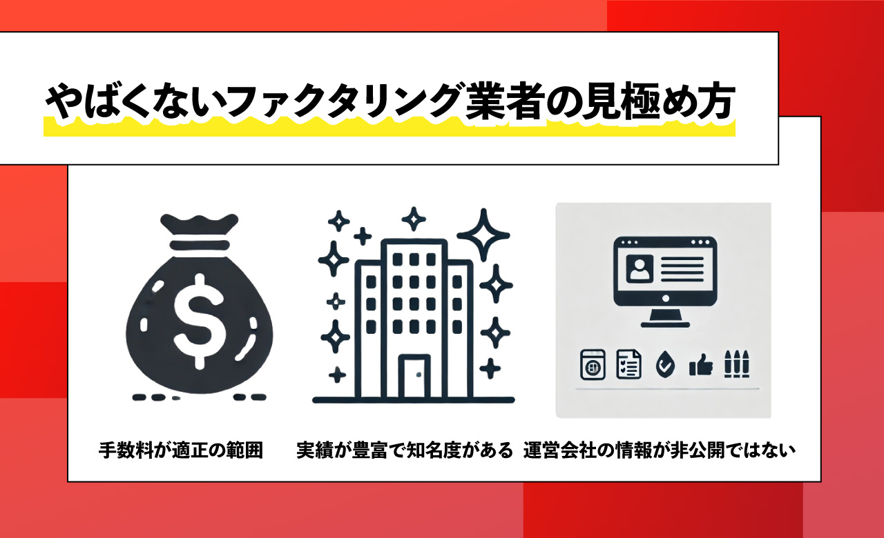 やばくないファクタリング業者の見極め方画像