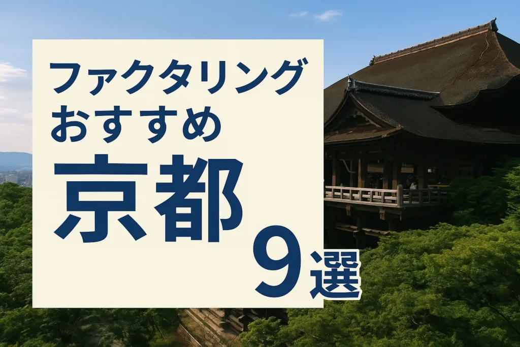 ファクタリングおすすめ京都9選