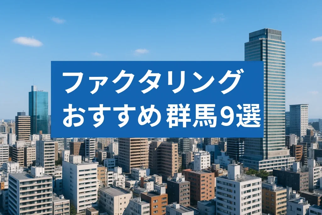 ファクタリングおすすめ群馬9選