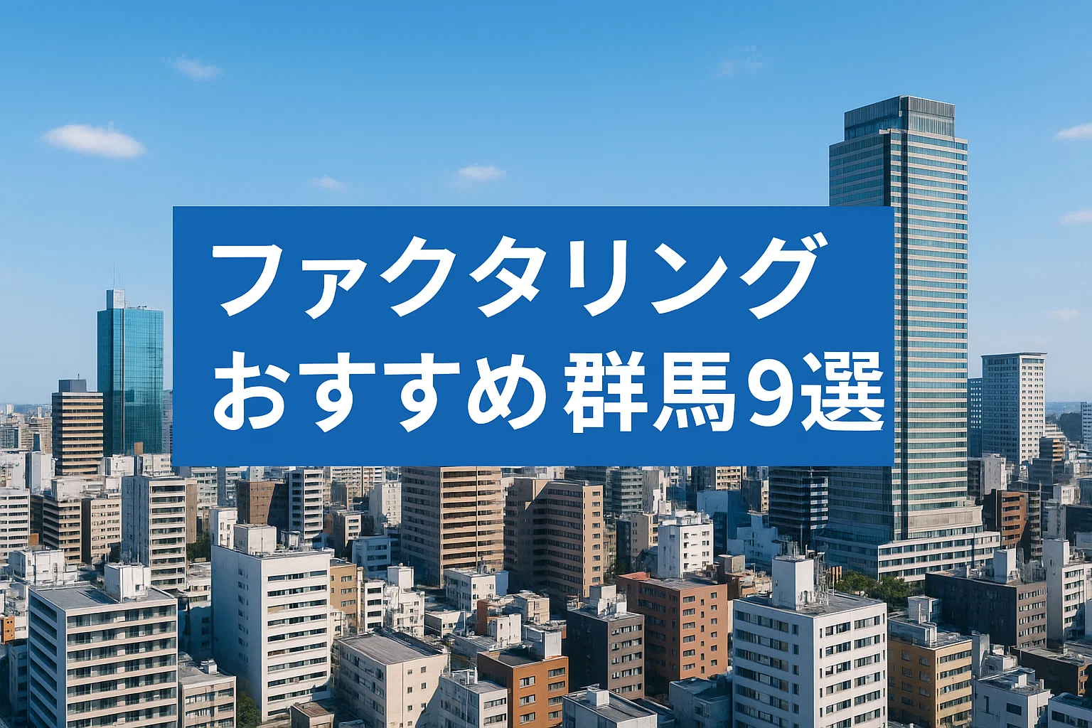 ファクタリングおすすめ群馬9選