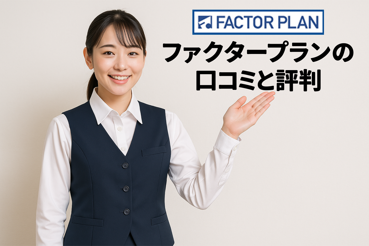 ファクタープランの口コミと評判アイキャッチ