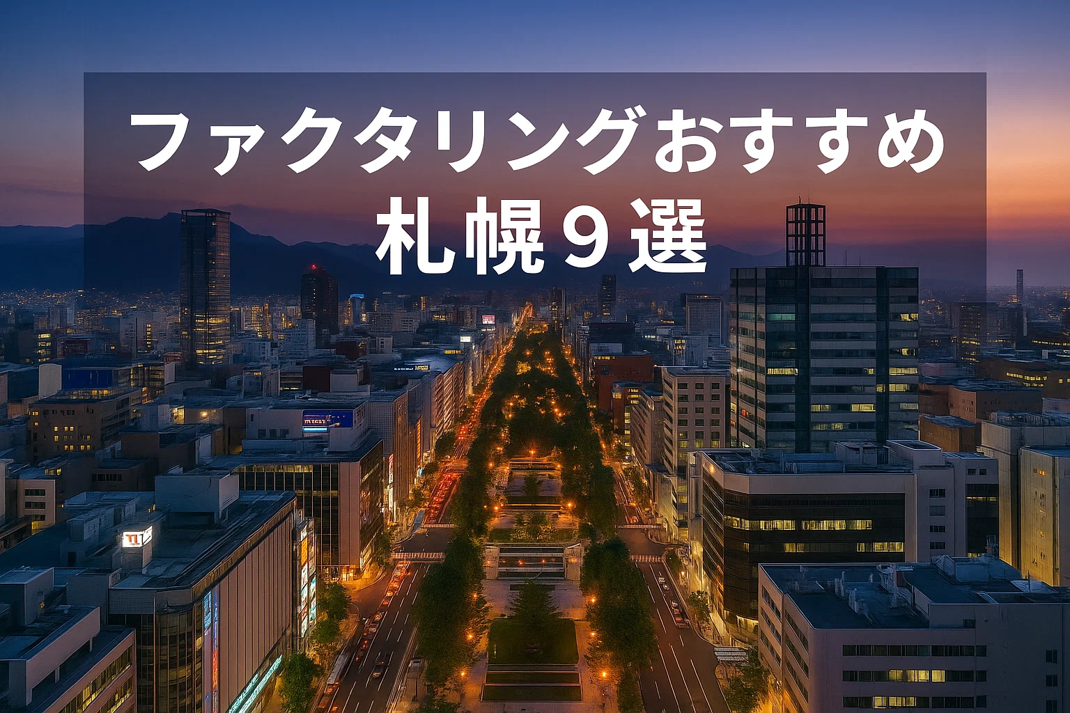 ファクタリングおすすめ札幌9選