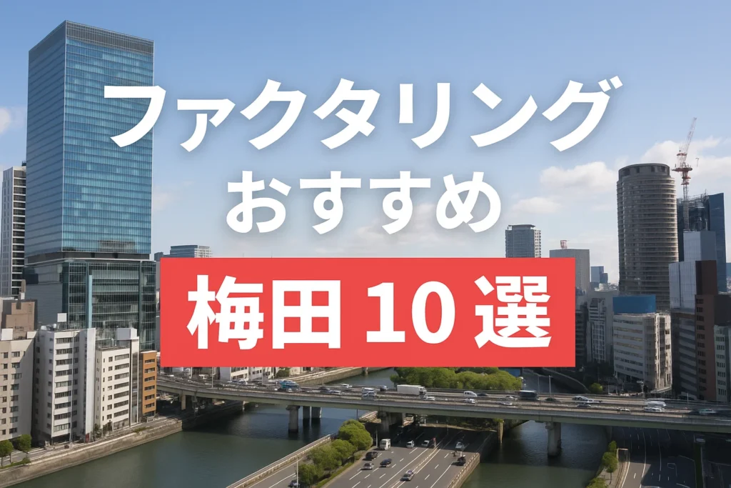 ファクタリングおすすめ梅田10選