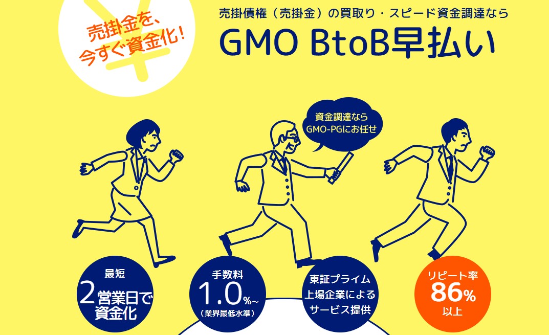 GMO BtoB早払い