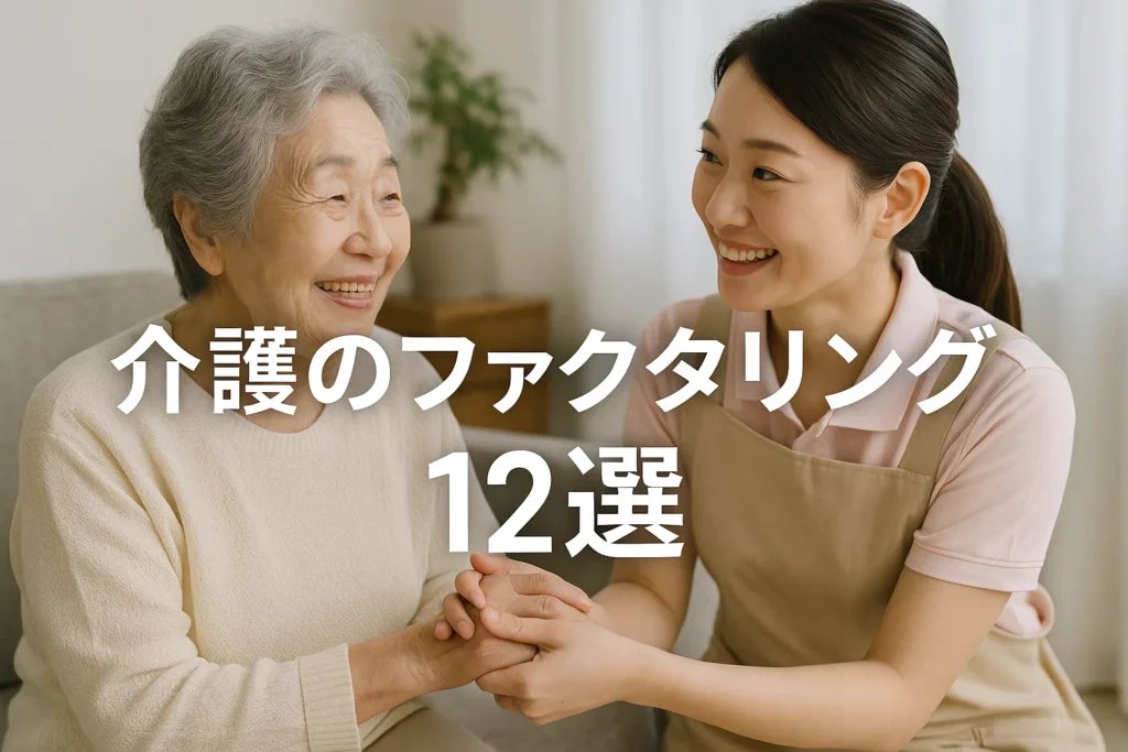 介護のファクタリング12選